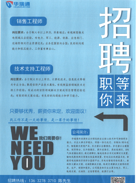 華瑞通高薪招聘銷(xiāo)售工程師、技術(shù)支持工程師